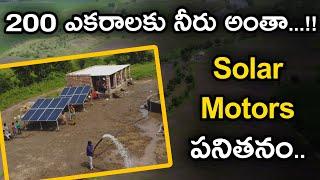 200 ఎకరాలకు నీరు.. .. రెండే Solar Motors తో. ...