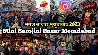 Mini Sarojini Bazar Moradabad | मंगल बाजार मुरादाबाद 2023 | Moradabad Mangal Bazar Vlog