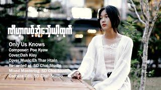 Poe Karen Song-ဏီ့ဟွာလ၀့္အ္ု‌ေသ္ွယါ့ထုက္-Only Us Knows- Htoo Wah-Cover By Dah Klay-SD Chai Family