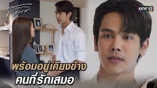 พร้อมอยู่เคียงข้าง คนที่รักเสมอ | Highlight สงครามสมรส (รีรัน) Ep.18 | 5 มี.ค. 68 | one31