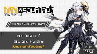 Girls' Frontline - Sunborn Games  [Live] : มาร่วมกันคุยเกี่ยวกับการอัปเดต 23/01/2021