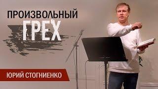 Что такое произвольный грех? | Проповедь о грехе