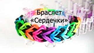 Браслет   СЕРДЕЧКИ   из резинок на станке  Как плести из резинок Rainbow loom