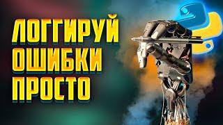 Как вести логгирование правильно: забудьте про print, только logging