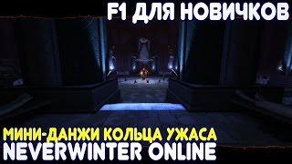 F1 для новичков - Мини-данжи Кольца Ужаса (Neverwinter Online)