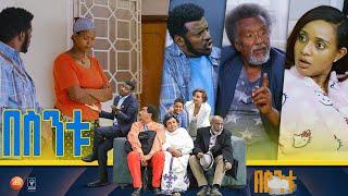 /በስንቱ/ Besintu S2 EP.43 "ምርጫው"