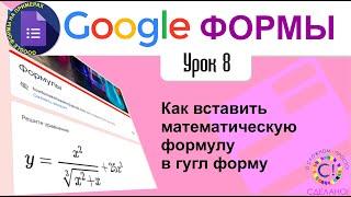 Google Формы. Урок 8. Как вставить математическую формулу в гугл формы