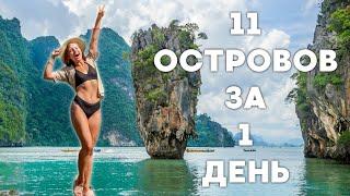 11 ОСТРОВОВ | ЛУЧШАЯ ЭКСКУРСИЯ ПХУКЕТА ЗА 1 ДЕНЬ