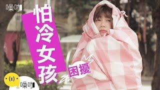 只有妳知道 - 怕冷女孩的困擾｜曾智希