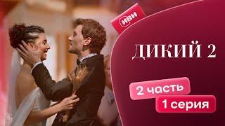 Дикий 2 сезон | 2 серия 1 часть (русская озвучка)