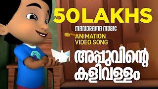 Appuvinte Kalivallam | Animation Song Video| Felix Devasia | Kids Cartoon | അപ്പുവിൻ്റെ കളിവള്ളം