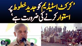 Prime Minister Shehbaz Sharif's speech at the reconstruction ceremony of Gaddafi Stadium - Aaj News