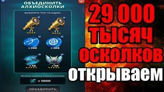 ПОЛГОДА КОПИЛ Алхиосколки хватит! Empires puzzles