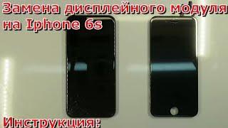 Замена экрана на iPhone 6S видео, как своими руками заменить стекло на айфоне 6S инструкция ремонта