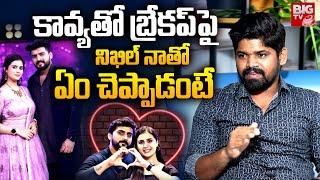 Bigg Boss 8 Abhai Naveen About Nikhil Reaction On Break Up With Kavya | నిఖిల్ నాతో ఏం చెప్పాడంటే