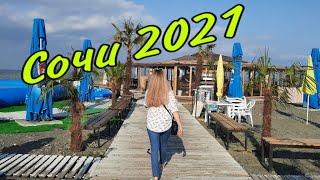 Приехали в Сочи-Адлер июнь 2021 Пляж, море, цены. Наше заселение
