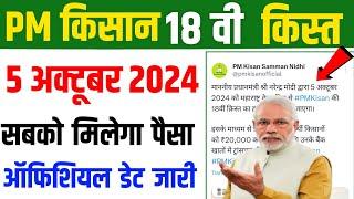 pm kisan 18th installment official date जारी 5 october 2024 मिलेगा | सभी किसानों को ₹2000 मिलेंगे