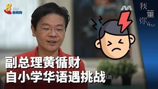 我董你 | 副总理黄循财自小学华语遇挑战