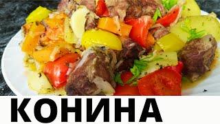 Тушеная конина. Пошаговый рецепт с овощами и специями