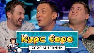 Ігор Циганик | Готуємось до чвертьфіналу Євро | Курс Євро #6