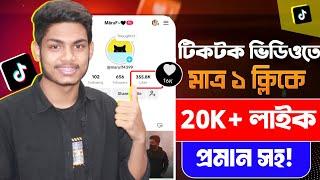 টিকটক লাইক বাড়ানোর ওয়েবসাইট ২০২৪ - tiktok likes barabo kivabe how to increase tiktok likes