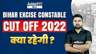 Bihar Excise Constable Cut Off | Bihar Excise Constable | Bihar Prohibition Constable Cut Off 2022?