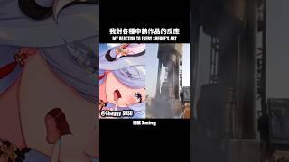 【原神】我對各種申鶴作品的反應 ️ #genshinimpact #genshin #shenhe #原神 #申鶴 #曉明 #xming #sus #fyp #viral #shorts