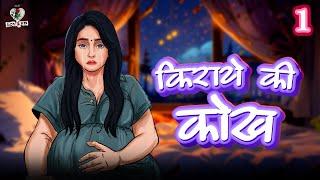 Kiraye ki kokh EP 1 | किराये कि कोख | Hindi love stories | @officiallovefm