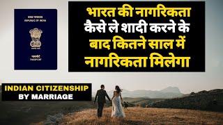 Indian Citizenship by Marriage How to get Indian citizenship भारतीय नागरिकता कैसे मिलता है