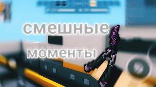 Смешные моменты с диглом | Блокпост Мобайл