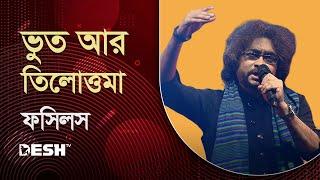 ভুত আর তিলোত্তমা | Bhoot ar Tilottoma | Rupam Islam | Fossils Live Concert | DeshTV Music