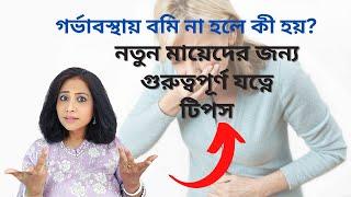 #গর্ভাবস্থায় বমি না হলে কি হতে পারে? No vomiting during #pregnancy ? Be A Positive Mom