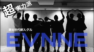 ""超""実力派の新生アイドル「EVNNE」【メンバー紹介】