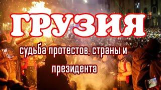 ГРУЗИНСКИЕ СЮЖЕТЫ: протесты, будущее, власть прогноз ТАРО (2025-26)