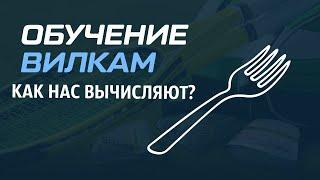 Live вилки. Как нас вычисляют? Как продлить жизнь аккаунту? I Вилки от ALEX КАППЕР