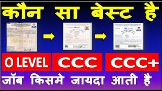 O Level | CCC | CCC+ तीनो में से कौन सा कोर्स सबसे अच्छा है | तीनो के क्या फायदे है जॉब कहा मिलती है