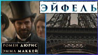 Эйфель  Русский трейлер / Eiffel / Фильм 2021