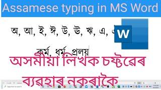 How to write assamese in MS Word। easy assamese typing in computer without software।