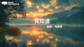 何昶希《我知道》『我知道你還是愛著我雖然 分開的理由我們都已接受你知道我會有多難過所以 即使到最後還微笑著要我加油我知道你還放不下我才會 在離開時閉著眼沒有回頭』【動態歌詞MV】