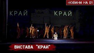 Молоді актори театру Шевченка представили спектакль “Край”