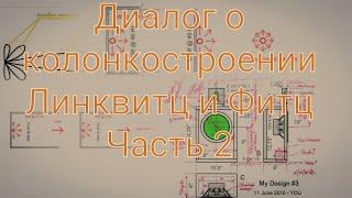 Конструирование акустики. Линквитц и Фитц. Часть 2. Свойства слуха.