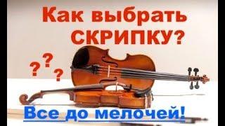 Как выбрать скрипку? До мелочей! Бренды! Важно знать!!!