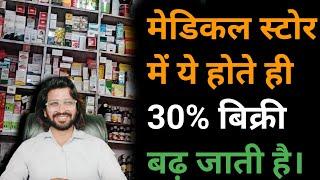 मेडिकल स्टोर में ये होते ही 30% बिक्री बढ़ जाती है।