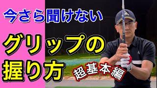 【レッスン】正しいグリップの握り方・超基本編！上達の近道はグリップから。