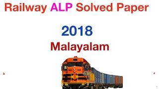 Railway ALP Solved Paper 2018 | Railway Exam Special | RRB Assistant Loco Pilet | Malayalam ALP |