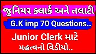 Junior Clerk Special G.K | Talati Special G.K | gk in gujarati | General Knowledge | Talati |