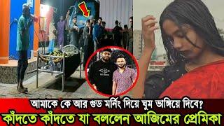 Rs Fahim Chowdhury এর ক্যামেরা ম্যান আজিম এর প্রেমিকা কাঁদতে কাঁদতে যা বললেন