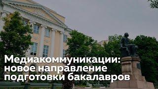 Медиакоммуникации: новое направление подготовки бакалавров