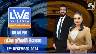  LIVE AT SRI LANKA  -  06.50 ප්‍රධාන ප්‍රවෘත්ති විකාශය - 2024.12.12