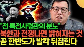 "전 특전사령관의 분노" 북한과 전쟁나면 밝혀지는 것 곧 한반도가 발칵 뒤집힌다 (전인범 장군 / 3부)